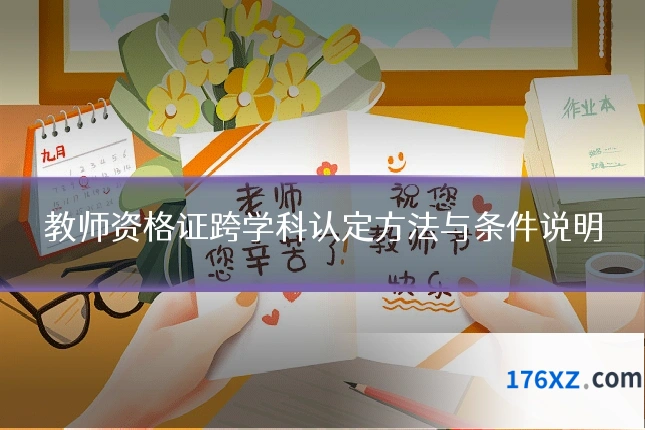 教师资格证跨学科认定方法与条件说明