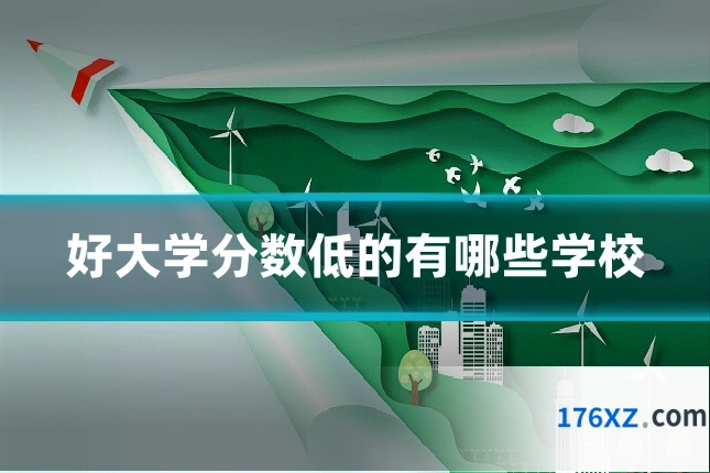 好大学分数低的有哪些学校