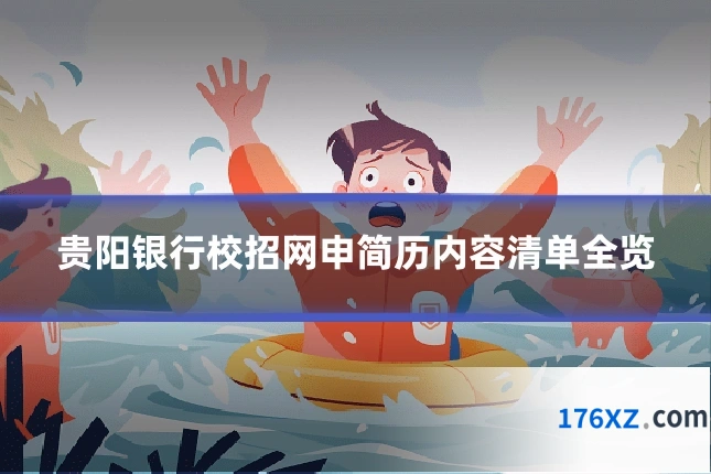 贵阳银行校招网申简历内容清单全览