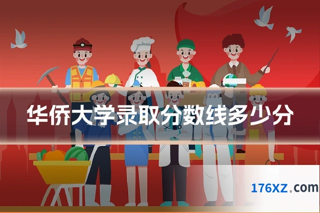 华侨大学录取分数线多少分