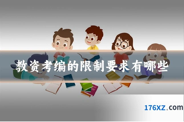 教资考编的限制要求有哪些