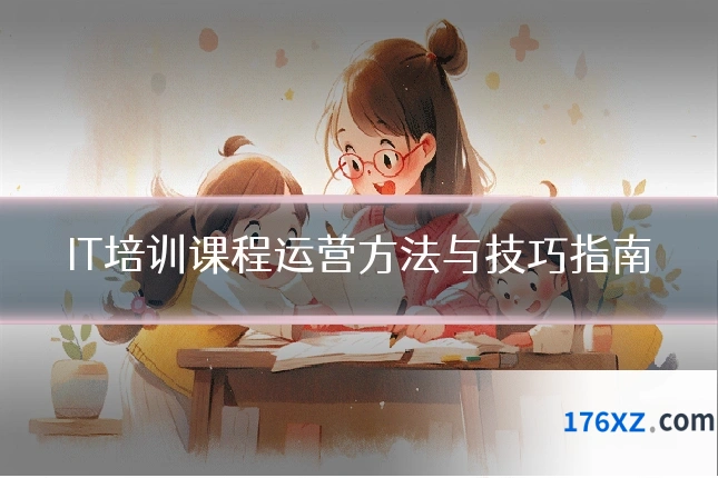 IT培训课程运营方法与技巧指南