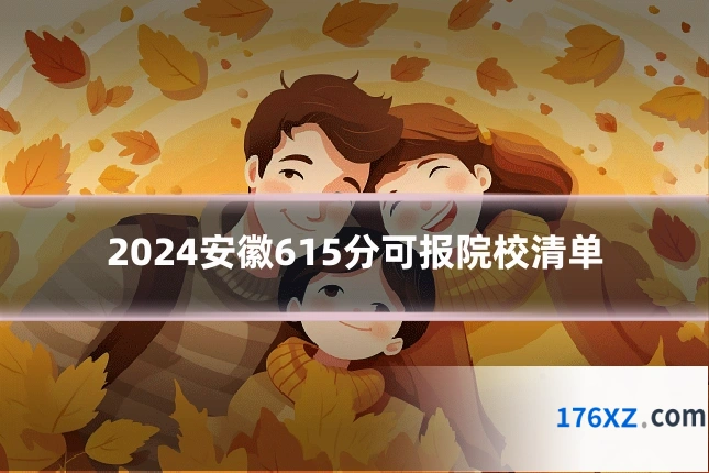 2024安徽615分可报院校清单