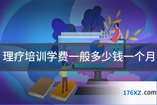 理疗培训学费一般多少钱一个月