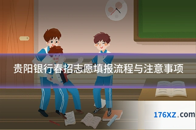 贵阳银行春招志愿填报流程与注意事项