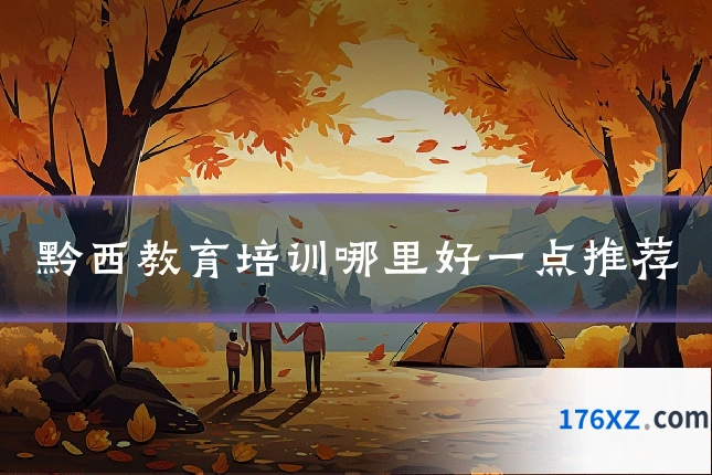 黔西教育培训哪里好一点推荐