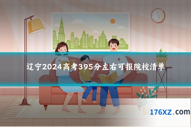 辽宁2024高考395分左右可报院校清单