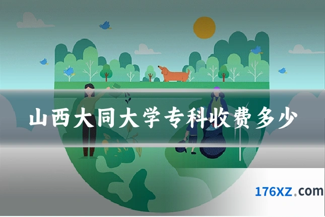 山西大同大学专科收费多少