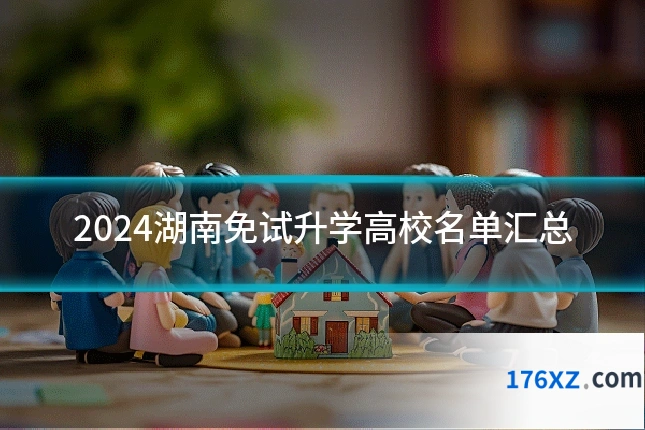 2024湖南免试升学高校名单汇总