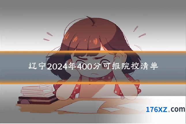 辽宁2024年400分可报院校清单