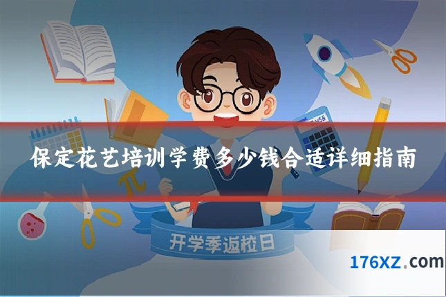 保定花艺培训学费多少钱合适详细指南