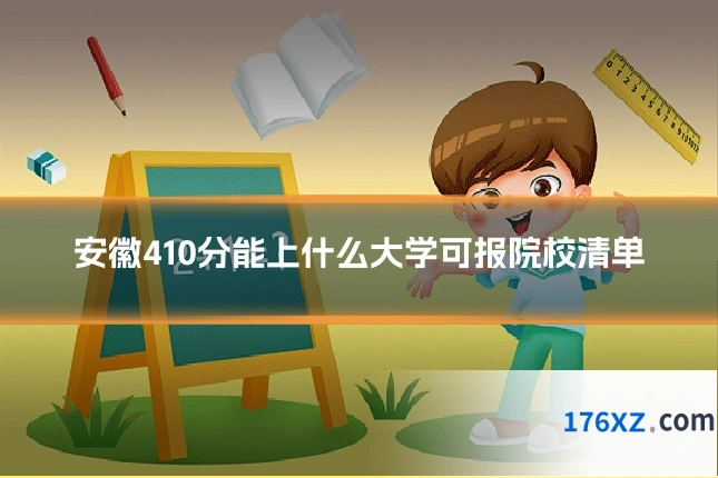 安徽410分能上什么大学可报院校清单