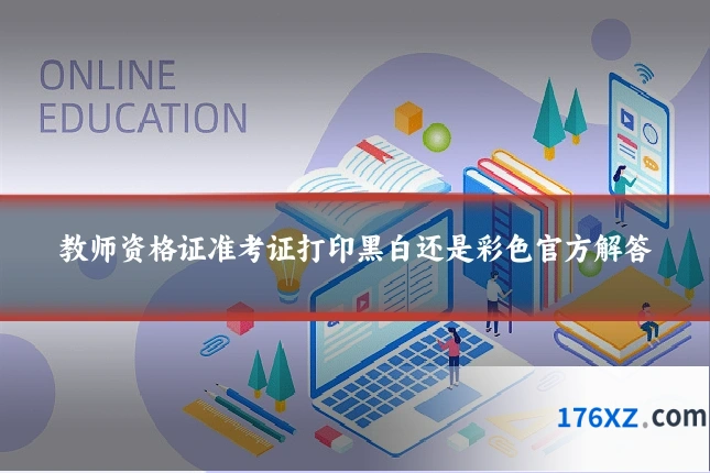 教师资格证准考证打印黑白还是彩色官方解答