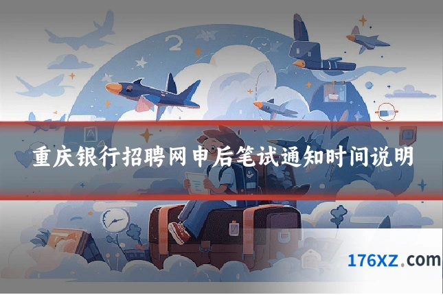 重庆银行招聘网申后笔试通知时间说明