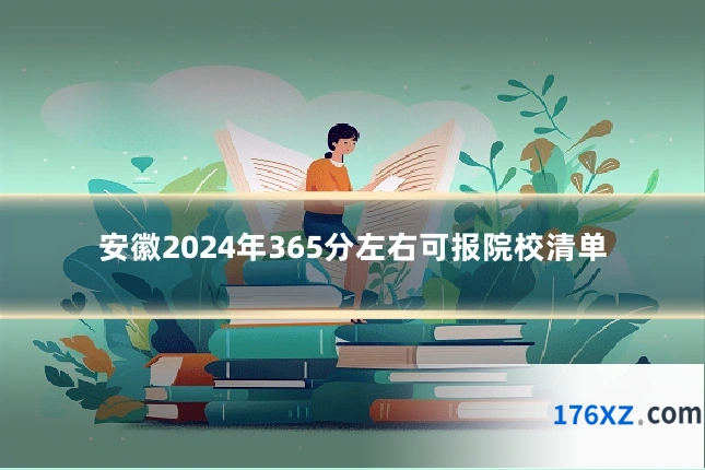 安徽2024年365分左右可报院校清单