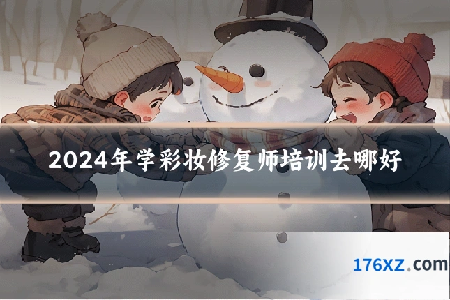 2024年学彩妆修复师培训去哪好