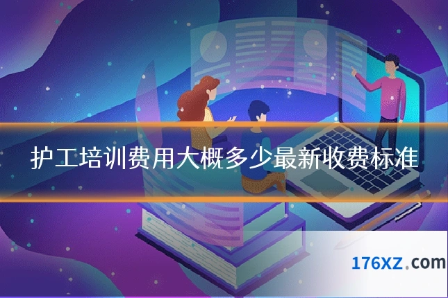 护工培训费用大概多少最新收费标准