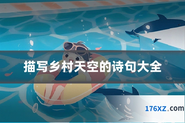 描写乡村天空的诗句大全