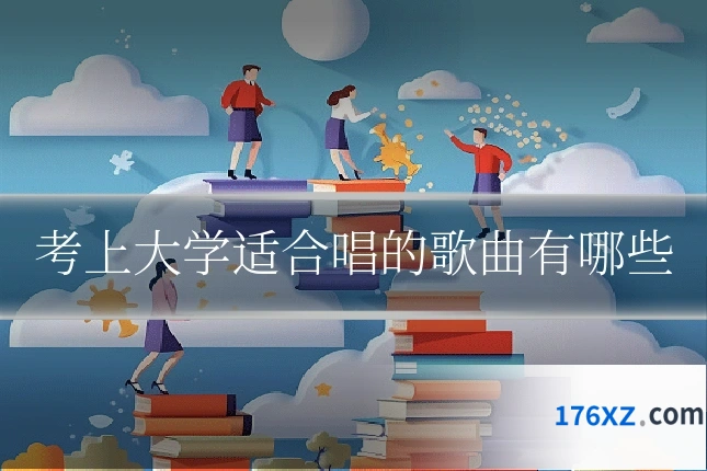 考上大学适合唱的歌曲有哪些