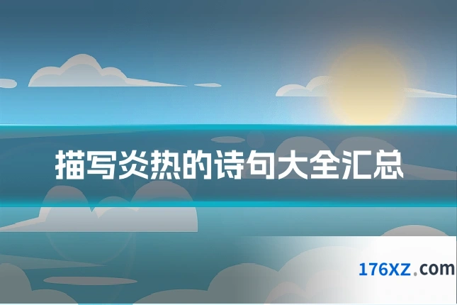 描写炎热的诗句大全汇总