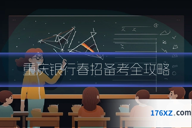 重庆银行春招备考全攻略