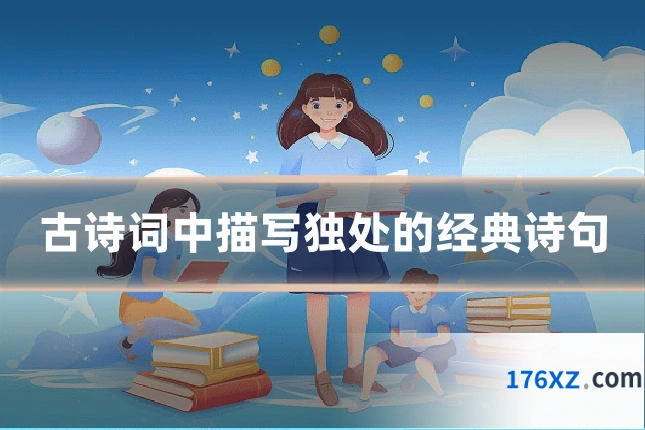 古诗词中描写独处的经典诗句