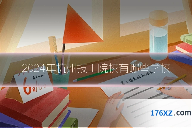 2024年杭州技工院校有哪些学校