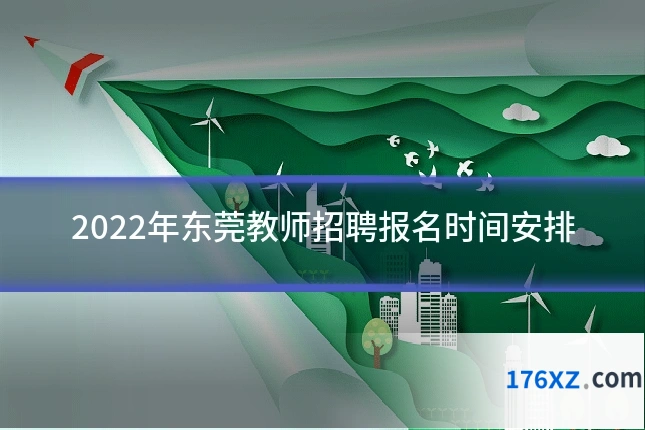 2022年东莞教师招聘报名时间安排