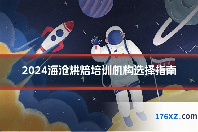 2024海沧烘焙培训机构选择指南