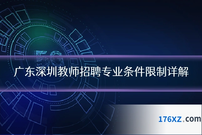 广东深圳教师招聘专业条件限制详解
