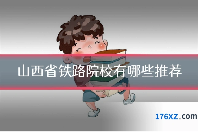 山西省铁路院校有哪些推荐