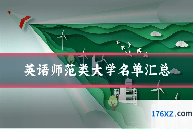 英语师范类大学名单汇总