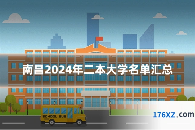 南昌2024年二本大学名单汇总