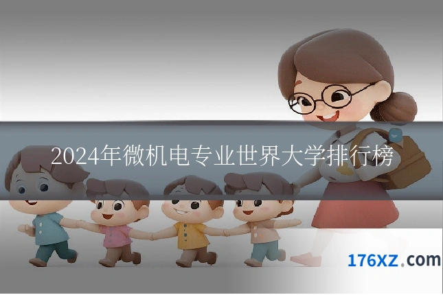 2024年微机电专业世界大学排行榜