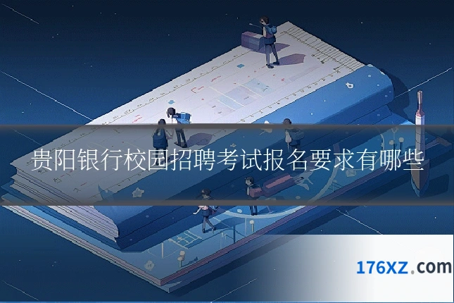 贵阳银行校园招聘考试报名要求有哪些