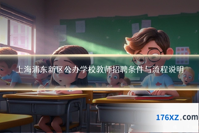 上海浦东新区公办学校教师招聘条件与流程说明