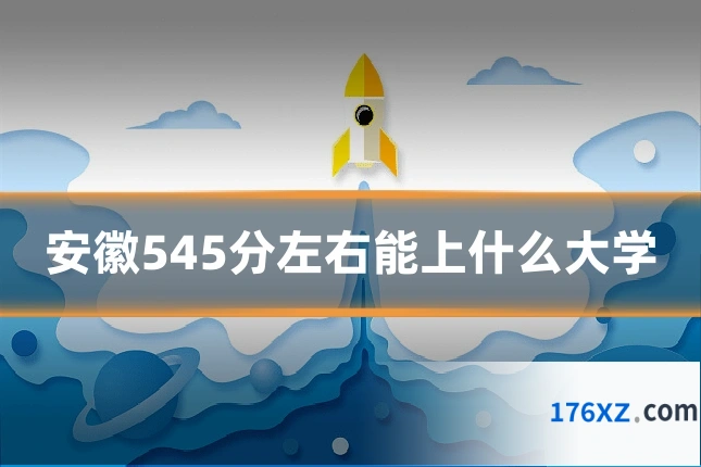 安徽545分左右能上什么大学