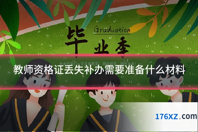 教师资格证丢失补办需要准备什么材料