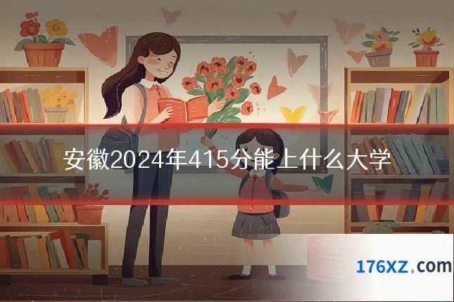安徽2024年415分能上什么大学