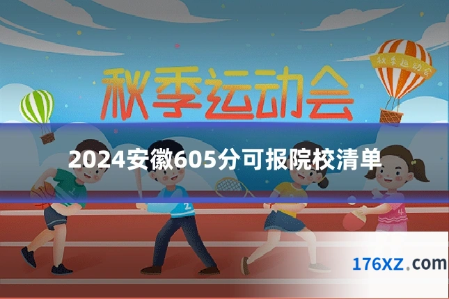 2024安徽605分可报院校清单