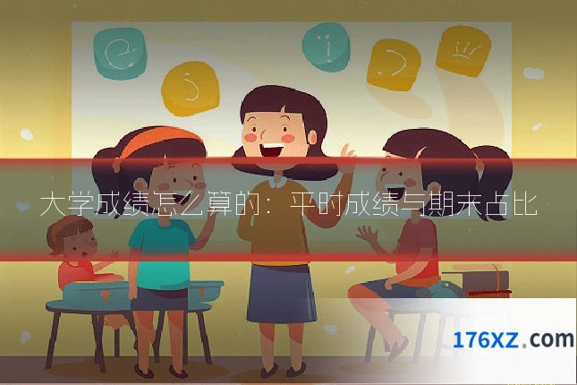 大学成绩怎么算的：平时成绩与期末占比