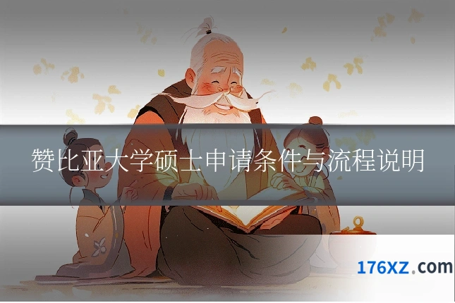 赞比亚大学硕士申请条件与流程说明