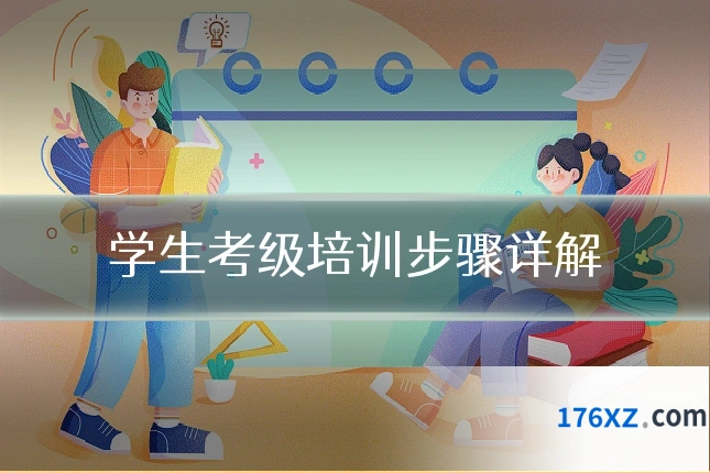 学生考级培训步骤详解