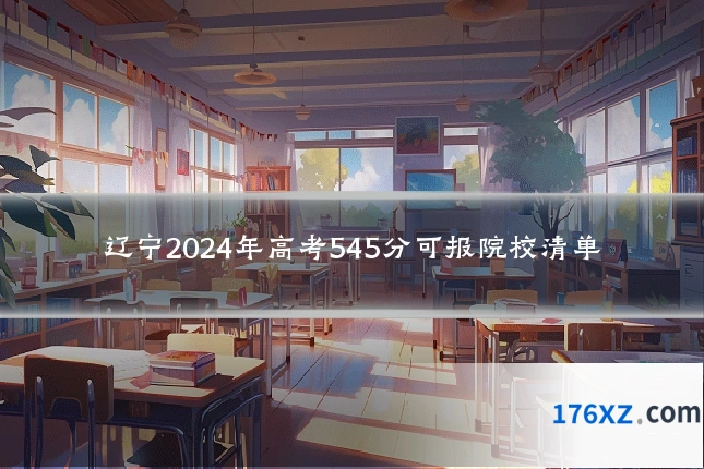 辽宁2024年高考545分可报院校清单