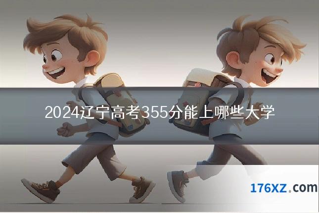 2024辽宁高考355分能上哪些大学