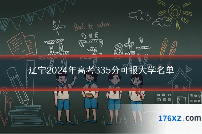 辽宁2024年高考335分可报大学名单