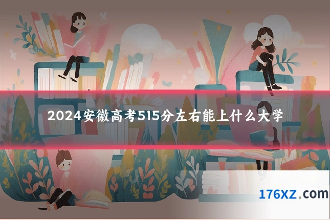 2024安徽高考515分左右能上什么大学