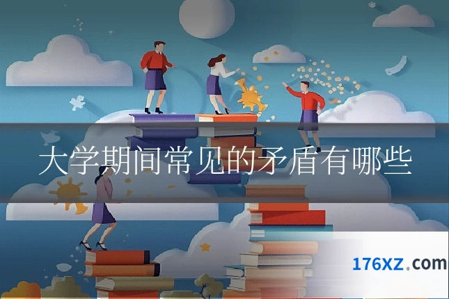 大学期间常见的矛盾有哪些