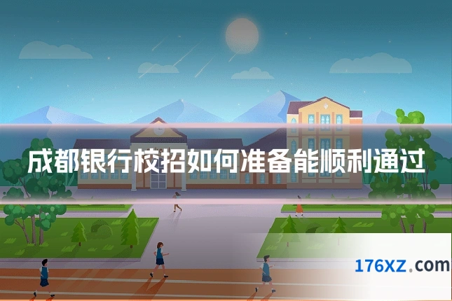 成都银行校招如何准备能顺利通过