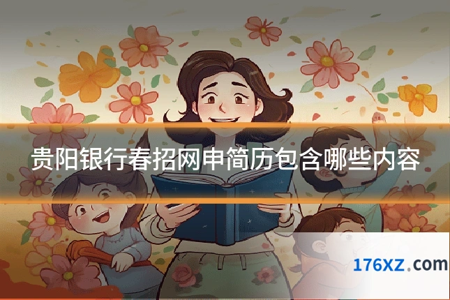 贵阳银行春招网申简历包含哪些内容
